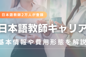 日本語教師キャリアマガジン